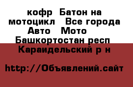 кофр (Батон)на мотоцикл - Все города Авто » Мото   . Башкортостан респ.,Караидельский р-н